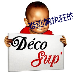难逃偏执狂的宠爱 （军婚