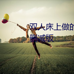双人床上(上)做(做)的(的)运动打扑克(克)软(軟)件未删减版