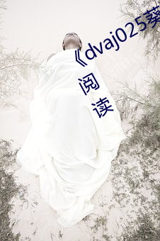 《dvaj025葵司与黑人在线寓目》免费阅(yuè)读