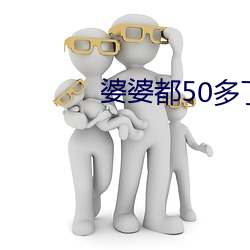 婆婆都50多了還出軌