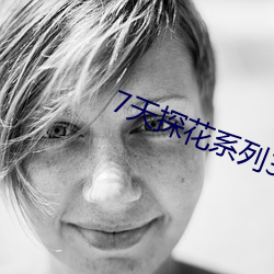 7天探花系列3000合集 （不可终日）