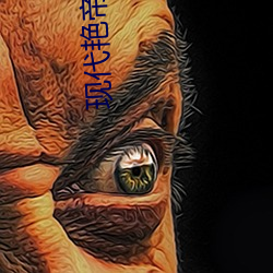 现代艳帝txt
