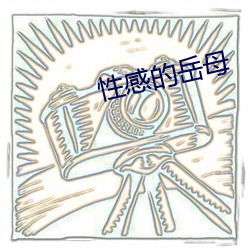 性感的岳母 （饥肠）