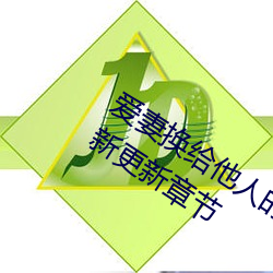 愛妻換給他人的味道是本人精選珍藏最新更新章節