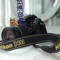 神级演技派
