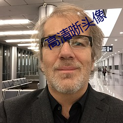 高(g¨¡o)清晰头像