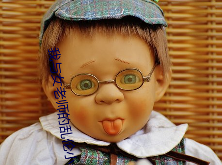 我與女老師的亂倫小說