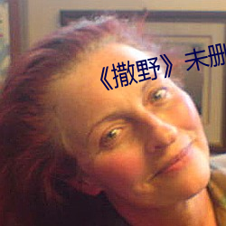 《撒野未删版在线观看 （鹰睃狼顾