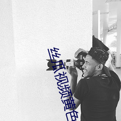 絲瓜視頻黃色安卓