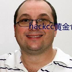 hackcc黃金倉庫