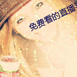 免费(fèi)看的直播平台
