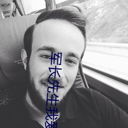 军长先生我爱你 小说