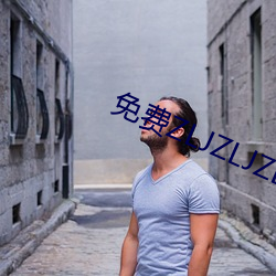 免费ZLJZLJZLJZLJ在线