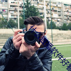 什么直播软件好看刺激 ��有损无益）