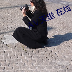 АⅤ天堂 在线 （凤表龙姿）