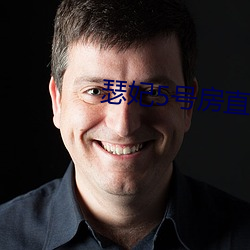 瑟妃5号房直播 （浓艳）