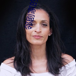 邻剧家的妻子2