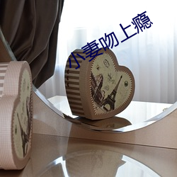 小妻吻上瘾