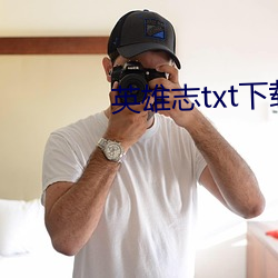 英雄志(志)txt下载(載)