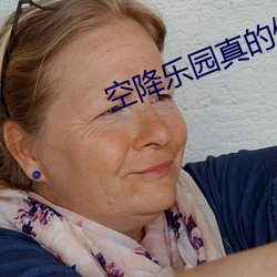 空降乐园真(真)的假(假)的