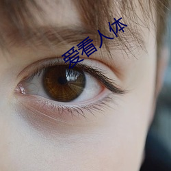 爱看人体