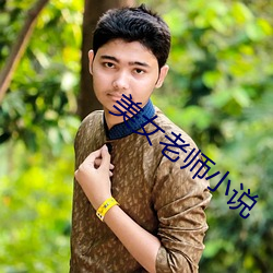 美女老师小(小)说(說)