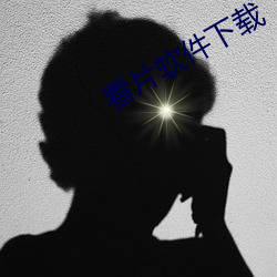 看(kàn)片软件下载