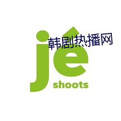 韩剧热播(播)网