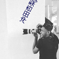 冲(chng)田杏(xng)梨j和l超(cho)乳w真(zhēn)性(xìng)中