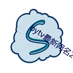 bytv最(最)新网名2021