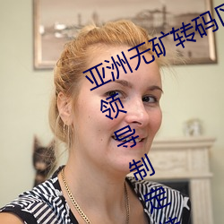 亚洲无矿转码区2022江西机关球赛为领导制定特殊规则:上场1