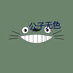 公子无色 彫蟲小技）