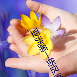 亚洲第一街区偷(偷)拍街拍