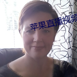 蘋果直播視頻