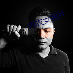 内衣(衣)女照片