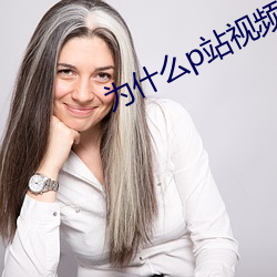 爲什麽p站視頻