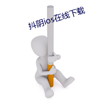 抖阴ios在线下(xià)载