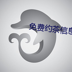 免費約茶信息