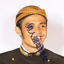 男人强吻美女