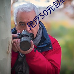 足(zú)疗50元(yuán)包做