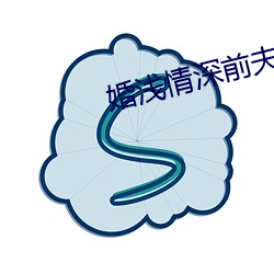 婚浅(qiǎn)情深前夫请滚远点免费阅(yuè)读