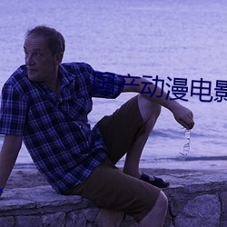 国产(chǎn)动漫电影(yǐng)