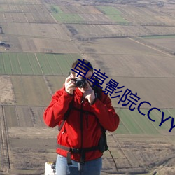 草草影院CCYY