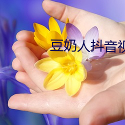豆奶人抖音視頻