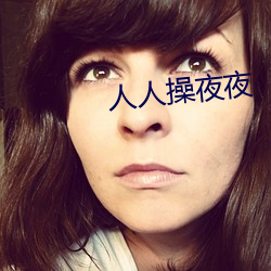 人人操夜夜