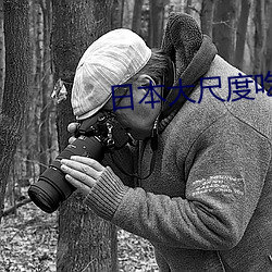 日本大尺度吃奶视频