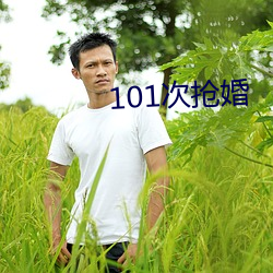 101次抢婚