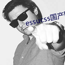 essucss国产区 （云泥之差）