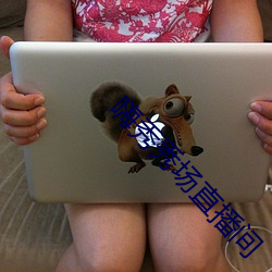 嗨秀秀场直(zh��)播间(jiān)