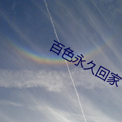 百色(色)永久回(回)家